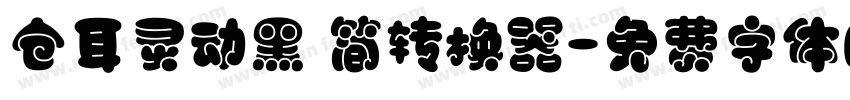 仓耳灵动黑 简转换器字体转换